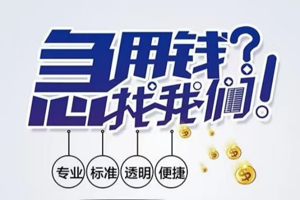 东莞大岭山空放|东莞大岭山私人24小时借钱|东莞大岭山个人应急贷款服务咨询