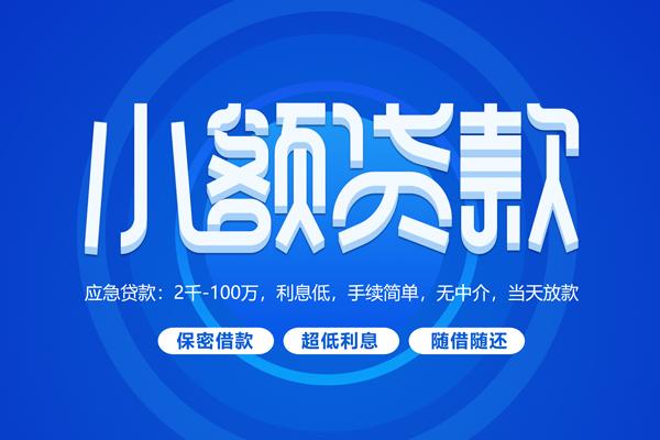 东莞大岭山快速小额贷款