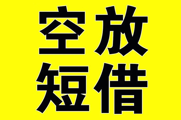 东莞大岭山小额空放-东莞大岭山短期空放小额贷款-东莞大岭山正规短借