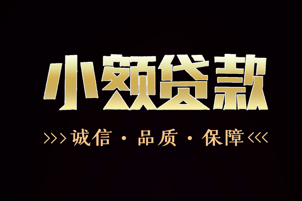 东莞大岭山信用贷款-东莞大岭山无抵押身份证贷款-东莞大岭山无抵押身份证贷款