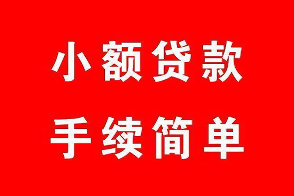 东莞大岭山借钱当天放款