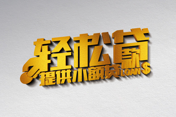 东莞大岭山小额私人借贷-东莞大岭山用身份证借私借-东莞大岭山私人身份证借私借
