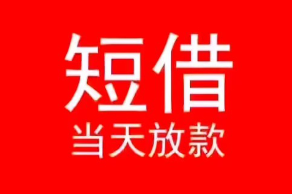 东莞大岭山小额无抵押贷款-东莞大岭山个人空放-东莞大岭山借款当天放款水钱