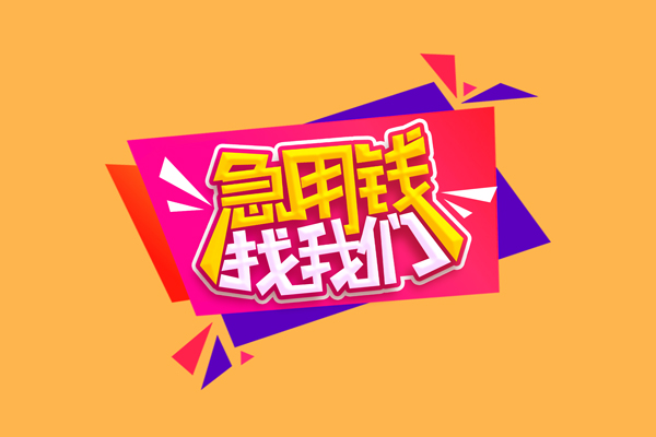 东莞大岭山急需借钱可以找我-东莞大岭山水钱空放-东莞大岭山私借空放当场拿钱
