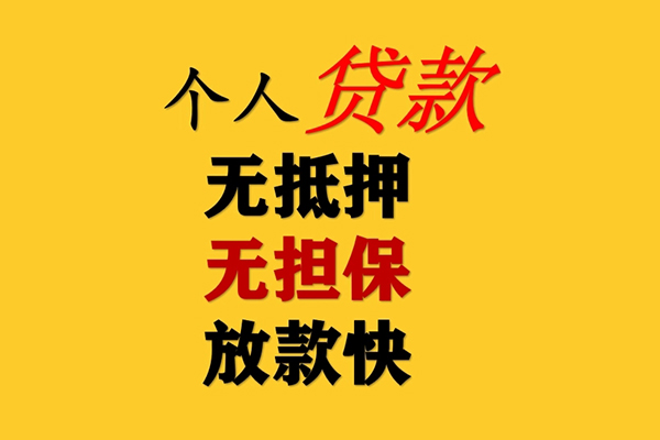 东莞大岭山私人借钱-东莞大岭山靠谱个人借钱-东莞大岭山民间小额借贷