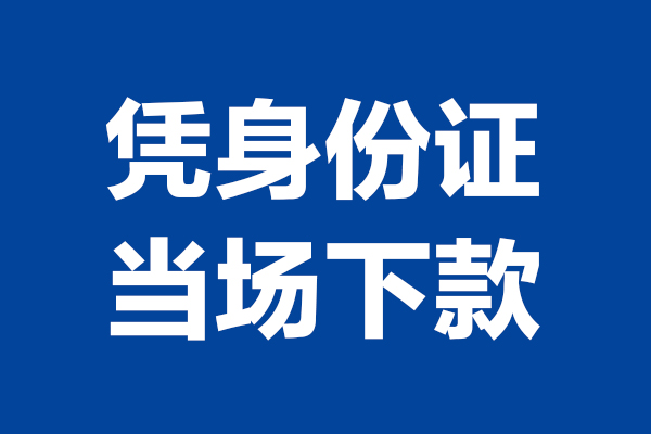 东莞大岭山短借私借空放