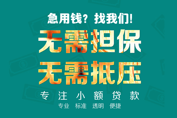 东莞大岭山个人信用贷款-东莞大岭山私借空放-东莞大岭山借贷个人