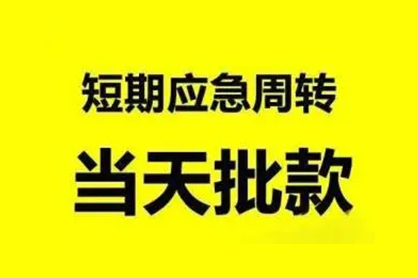 东莞大岭山小额贷款公司-东莞大岭山民间借贷当天下款-东莞大岭山民间短借