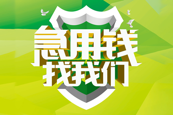 东莞大岭山小额空放-东莞大岭山民间无抵押借钱-东莞大岭山私借空放当场拿钱