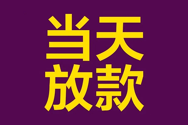 东莞大岭山正规短借-东莞大岭山个人24小时借钱-东莞大岭山无抵押短借