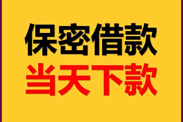 东莞大岭山身份证办理贷款-东莞大岭山民间短期私借借款-东莞大岭山借款当天放款水钱