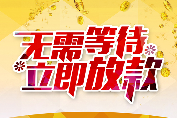 东莞大岭山私人借钱-东莞大岭山正规小额贷款-东莞大岭山空放贷款