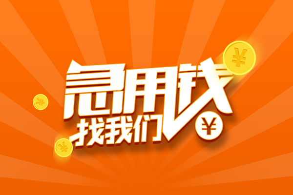 东莞大岭山无抵押私借空放-东莞大岭山身份证贷款在线-东莞大岭山民间借贷无抵押
