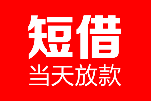东莞大岭山短借当天借钱-东莞大岭山无抵押小额贷款-东莞大岭山信用贷款