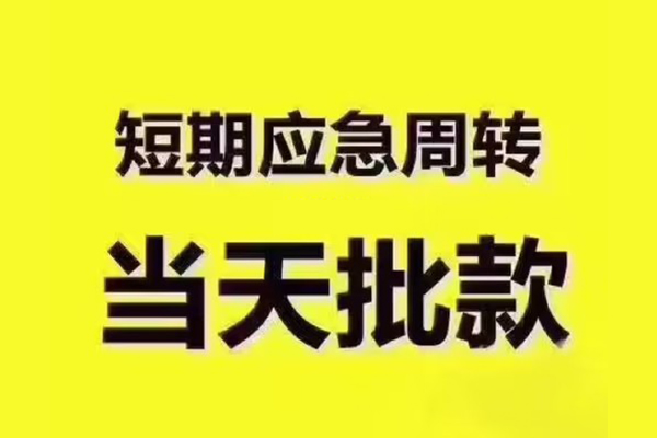 东莞大岭山民间借贷当天放款-东莞大岭山贷款个人贷款-东莞大岭山个人放贷