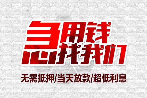 东莞大岭山小额贷款官网-东莞大岭山私借空放当场拿钱-东莞大岭山借私借