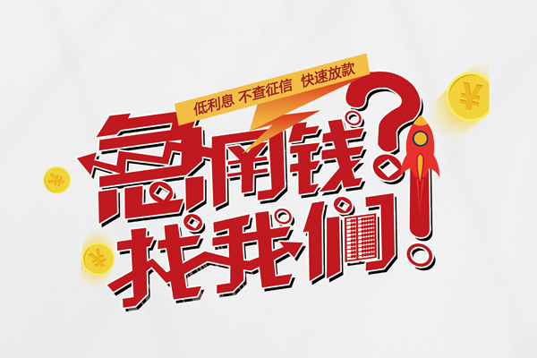 东莞大岭山个人借钱-东莞大岭山私借空放当场拿钱-东莞大岭山民间借贷无视黑白
