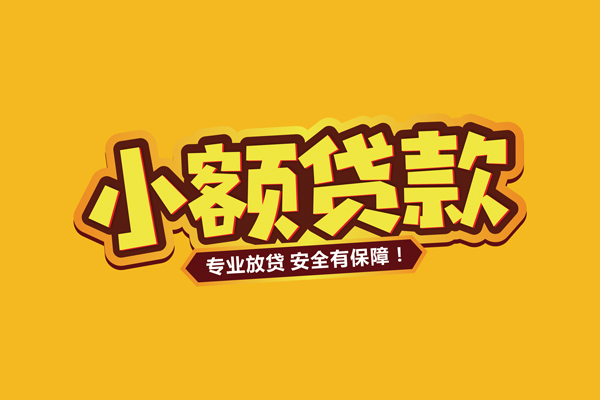 东莞大岭山私借空放短借-东莞大岭山民间借贷无抵押-东莞大岭山线下借钱