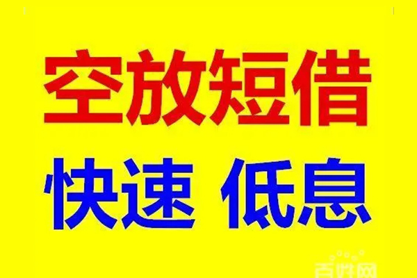 东莞大岭山无抵押短借-东莞大岭山哪里可以借私借-东莞大岭山私人放水