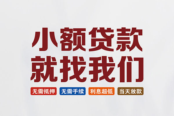 东莞大岭山快速小额贷款-东莞大岭山私人贷款小额贷款-东莞大岭山私人正规借贷