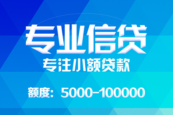 东莞大岭山无抵押信用贷款-东莞大岭山个人借贷好吗-东莞大岭山私人信用贷款