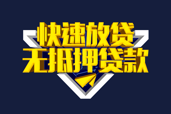东莞大岭山小额贷款公司-东莞大岭山民间大额借贷-东莞大岭山空放私人借钱