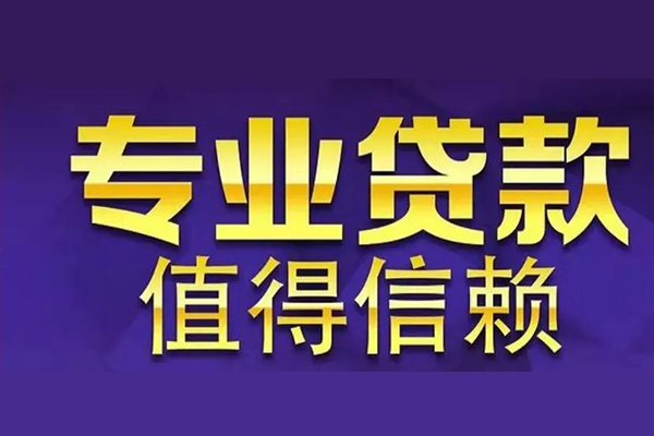 东莞大岭山私人借钱电话-东莞大岭山小额贷款当天放款-东莞大岭山民间私借