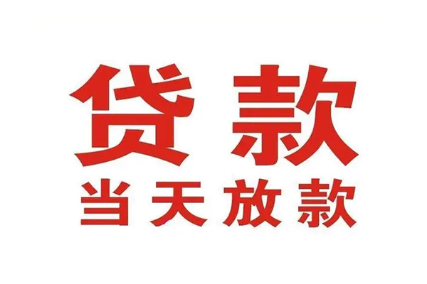 东莞大岭山民间借贷网-东莞大岭山个人身份证贷款-东莞大岭山民间私借