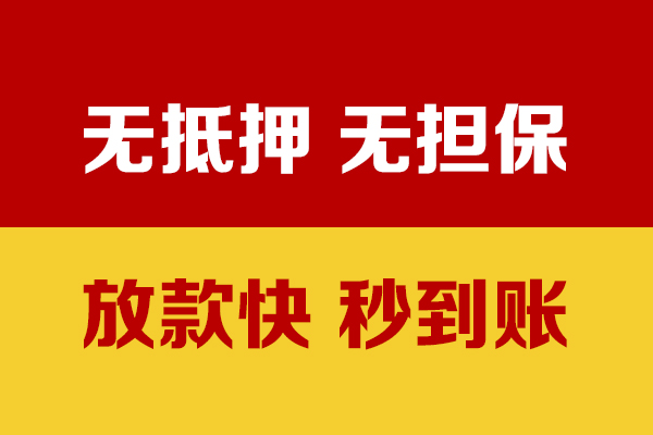 东莞大岭山无抵押短借-东莞大岭山私借空放-东莞大岭山哪里可以信用贷款