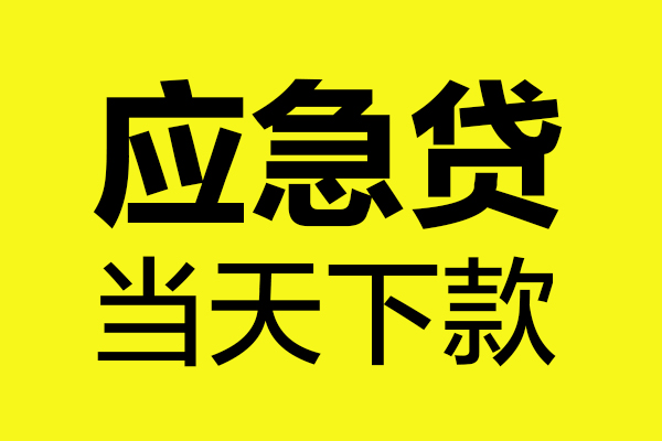东莞大岭山贷款只要身份证贷款-东莞大岭山身份证贷款电话-东莞大岭山私借空放当场拿钱